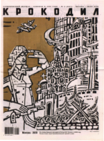 Обложка для Крокодил, 2008 , № 03.pdf